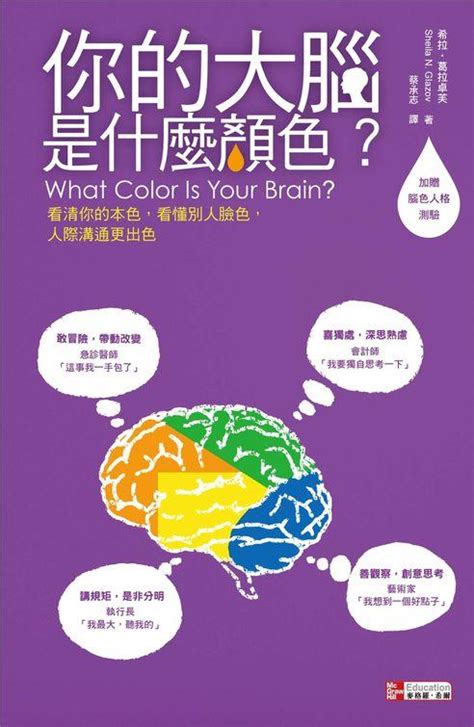 腦色分析|你的大腦是什麼顏色？：看清你的本色、看懂別人的臉色，人際溝。